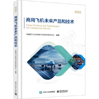 商用飛機(jī)未來(lái)產(chǎn)品與技術(shù)創(chuàng)新趨勢(shì)